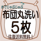 布団丸洗い　5枚